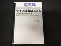 ライブ講義M‐GTA 木下康仁_画像1