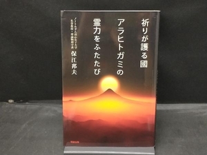 祈りが護る國 アラヒトガミの霊力をふたたび 保江邦夫