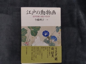 江戸の動物画 今橋理子