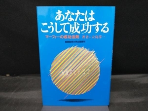 あなたはこうして成功する 新装版 ジョセフ・マーフィー