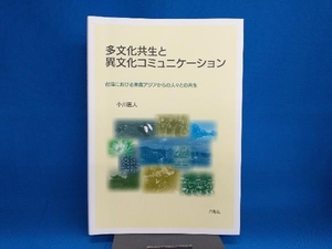 多文化共生と異文化コミュニケーション 小川直人