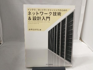 インフラ/ネットワークエンジニアのためのネットワーク技術&設計入門 みやたひろし