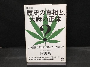 【カバー傷みあり】 歴史の真相と、大麻の正体 新装版 内海聡