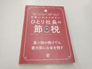 日本一わかりやすいひとり社長の節税 田淵宏明