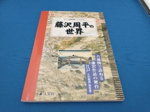 江戸切絵図にひろがる藤沢周平の世界 人文社編集部