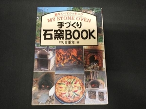 手づくり石窯BOOK 中川重年