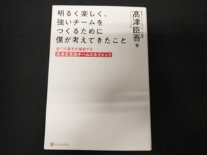 明るく楽しく、強いチームをつくるために僕が考えてきたこと 高津臣吾