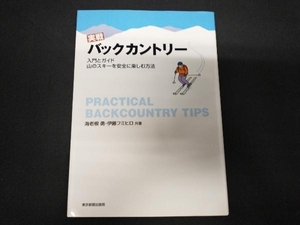 実戦バックカントリー 海老根勇