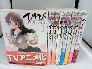 完結セット＋アンコール　計8冊セット　 全巻帯付き ひとひら　桐原いづみ　双葉社