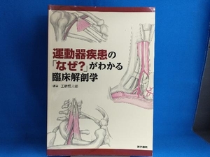 運動器疾患の「なぜ?」がわかる臨床解剖学 工藤慎太郎