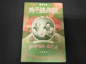 地平線の相談 細野晴臣