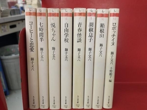 獅子文六 ちくま文庫 8冊セット コーヒーと恋愛 七時間半 悦ちゃん 自由学校 青春怪談 胡椒息子 箱根山 ロボッチイヌ