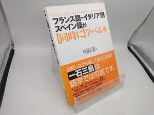 フランス語・イタリア語・スペイン語が同時に学べる本 伊藤太吾