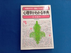 心理学がわかる事典 南博