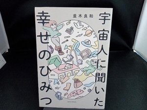 宇宙人に聞いた幸せのひみつ 並木良和／著