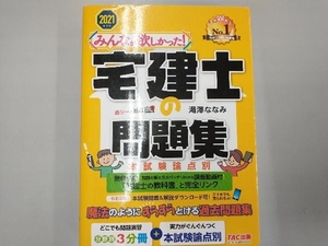 みんなが欲しかった!宅建士の問題集 本試験論点別(2021年度版) 滝澤ななみ