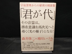 「君が代」 その音霊は、潜在意識を高次元へと導く《光の種子》となる！ 森井啓二