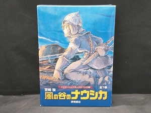 風の谷のナウシカ 全7巻セット トルメキア戦役バージョン 宮崎駿
