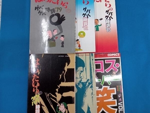 はらたいらのゲバゲバ時評系 各種 コミック まとめ売り 計6点セット 双葉社