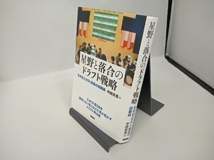 星野と落合のドラフト戦略 元中日スカウト部長の回顧録 中田宗男