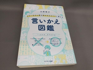 よけいなひと言を好かれるセリフに変える言いかえ図鑑 大野萌子:著