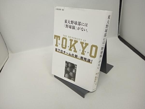 東大野球部には「野球脳」がない。 文藝春秋