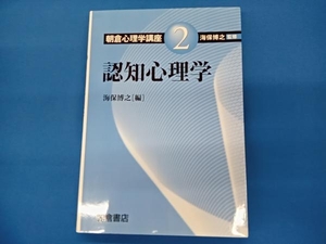 朝倉心理学講座(2) 海保博之