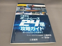 土屋幸宏ボートレース24場攻略ガイド 土屋幸宏:著_画像1