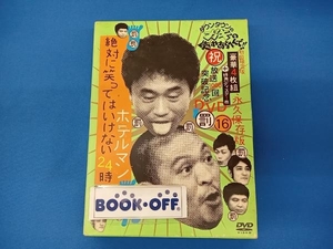 DVD ダウンタウンのガキの使いやあらへんで!!(祝)放送1000回突破記念DVD 永久保存版(16)(罰)絶対に笑ってはいけないホテルマン24時