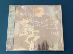 未開封★(ドラマCD) CD 映画「佐々木と宮野 -卒業編-」ドラマCD