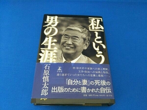 「私」という男の生涯 石原慎太郎