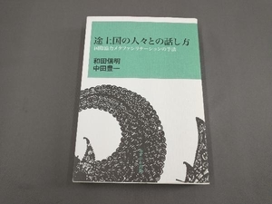 途上国の人々との話し方