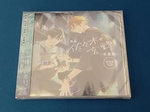 未開封★(ドラマCD) CD 映画「佐々木と宮野 -卒業編-」ドラマCD_画像1