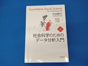 社会科学のためのデータ分析入門(上) 今井耕介