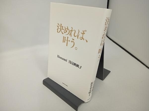 決めれば、叶う。 浅見帆帆子