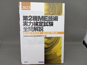 第2種ME技術実力検定試験全問解説(2023) 第2種ME技術実力検定試験問題研究会