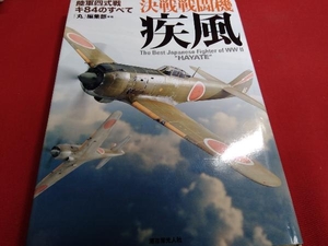 決戦戦闘機疾風