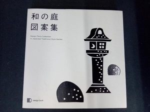 和の庭図案集 建築資料研究社出版部