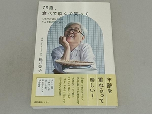 79歳、食べて飲んで笑って 桜井莞子