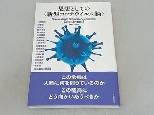 思想としての〈新型コロナウイルス禍〉 河出書房新社