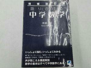 ※表紙傷みあり。増補改訂版 語りかける中学数学 高橋一雄