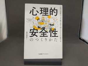 心理的安全性のつくりかた 石井遼介