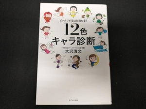 12色キャラ診断 大沢清文