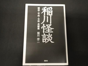 稲川怪談 昭和・平成・令和長編集 稲川淳二