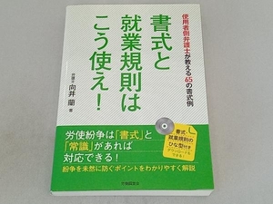 書式と就業規則はこう使え! 向井蘭