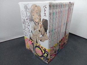 完結11巻セット 亜人ちゃんは語りたい ペトス