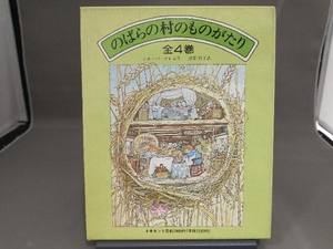 のばらの村のものがたり 全4巻 ジル・バークレム