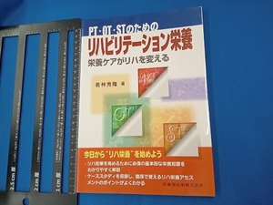 PT・OT・STのためのリハビリテーション栄養 若林秀隆