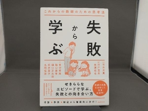 失敗から学ぶ これからの教師のための思考法 石井英真