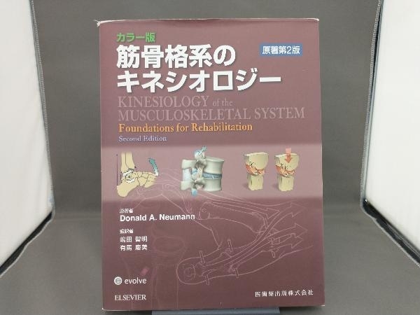 2024年最新】Yahoo!オークション -筋骨格系のキネシオロジー第2版の 